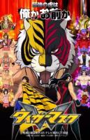  Тигровая маска W 