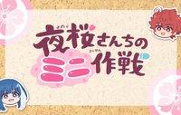  Мини-операция: Семейка Ёдзакура  (2024) аниме 1 сезон 